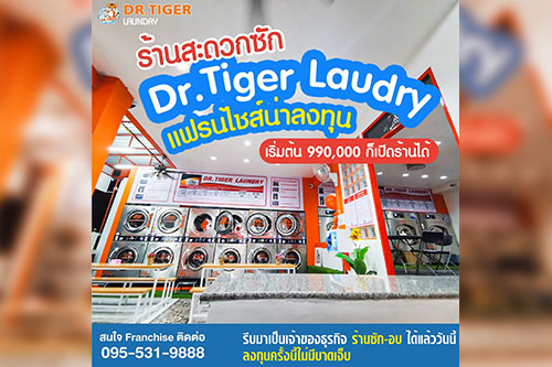 แฟรนไชส์ร้านสะดวกซัก เป็นเสือนอนกิน 24 ชม. เลือก DR.TIGER LAUNDRY